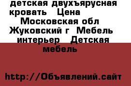 детская двухъярусная кровать › Цена ­ 23 000 - Московская обл., Жуковский г. Мебель, интерьер » Детская мебель   